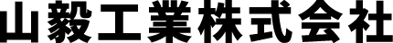山毅工業株式会社